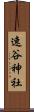速谷神社 Scroll