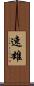 速雄 Scroll