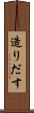 造りだす Scroll