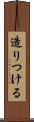造りつける Scroll