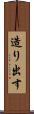 造り出す Scroll