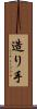 造り手 Scroll