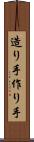 造り手 Scroll