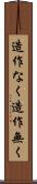 造作なく Scroll