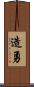 造勇 Scroll