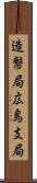 造幣局広島支局 Scroll