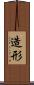 造形 Scroll