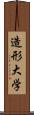 造形大学 Scroll