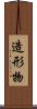 造形物 Scroll