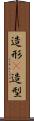 造形(P) Scroll