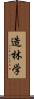 造林学 Scroll