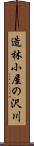 造林小屋の沢川 Scroll