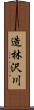 造林沢川 Scroll