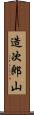 造次郎山 Scroll