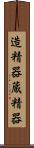造精器 Scroll