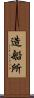造船所 Scroll