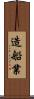 造船業 Scroll