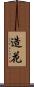造花 Scroll