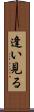 逢い見る Scroll