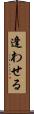 逢わせる Scroll