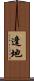 逢地 Scroll