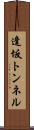 逢坂トンネル Scroll