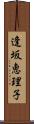 逢坂恵理子 Scroll