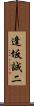 逢坂誠二 Scroll