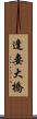 逢妻大橋 Scroll
