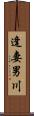 逢妻男川 Scroll