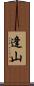 逢山 Scroll