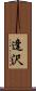 逢沢 Scroll