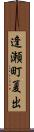 逢瀬町夏出 Scroll