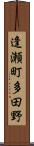 逢瀬町多田野 Scroll