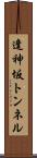 逢神坂トンネル Scroll