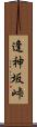 逢神坂峠 Scroll