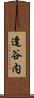 逢谷内 Scroll