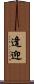 逢迎 Scroll
