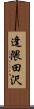 逢隈田沢 Scroll