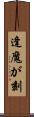 逢魔が刻 Scroll