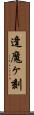 逢魔ヶ刻 Scroll
