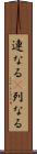 連なる(P) Scroll