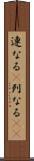 連なる(P) Scroll