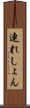 連れしょん Scroll