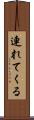 連れてくる Scroll