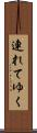 連れてゆく Scroll