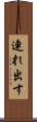 連れ出す Scroll