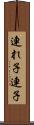 連れ子 Scroll