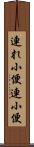 連れ小便 Scroll