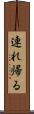 連れ帰る Scroll